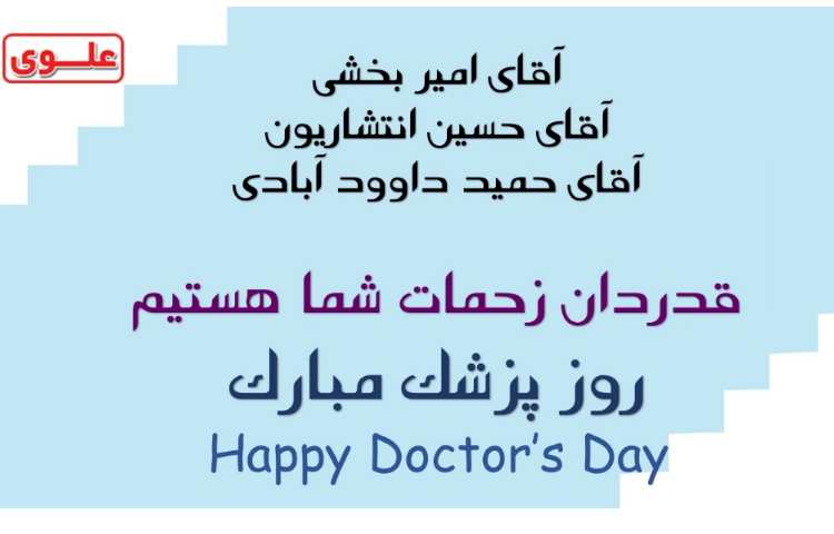 روز پزشک گرامی باد