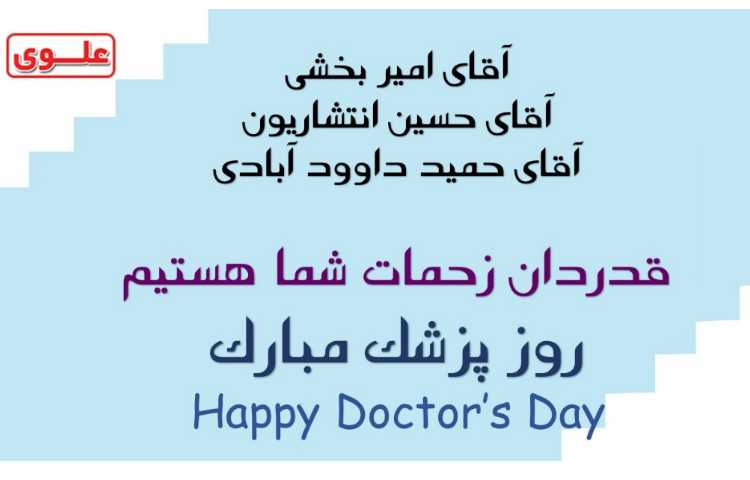 روز پزشک گرامی باد