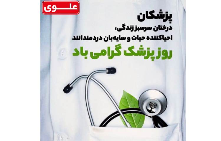 روز پزشک گرامی باد