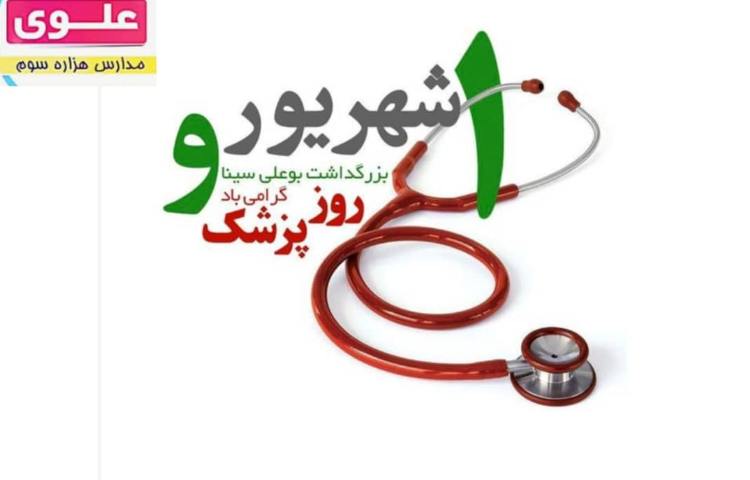 روز پزشک گرامی باد