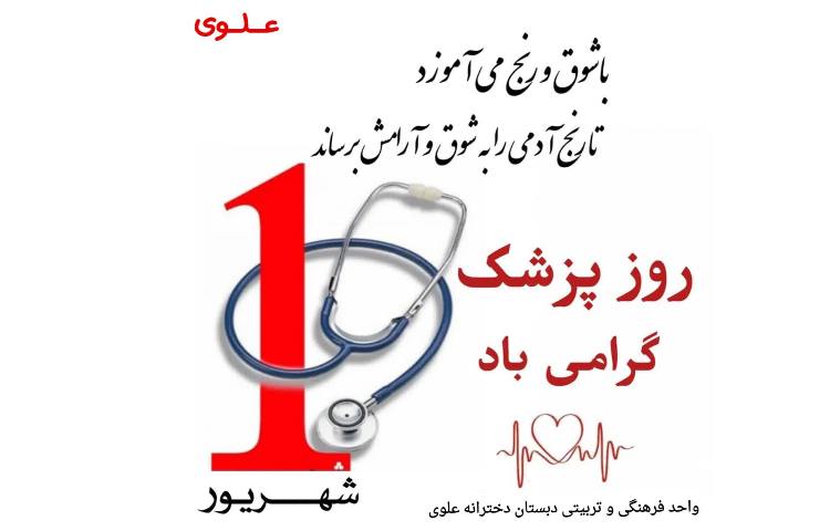 روز پزشک 1