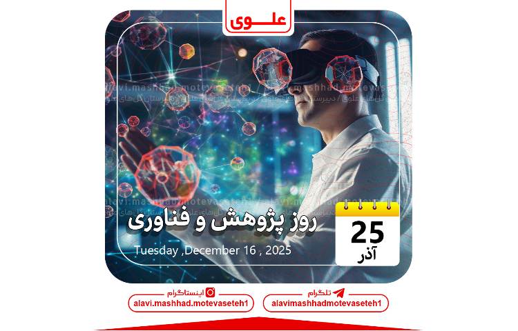 روز پژوهش و فناوری