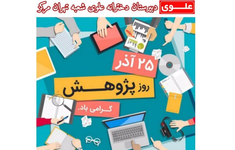 روز پژوهش گرامی باد 1