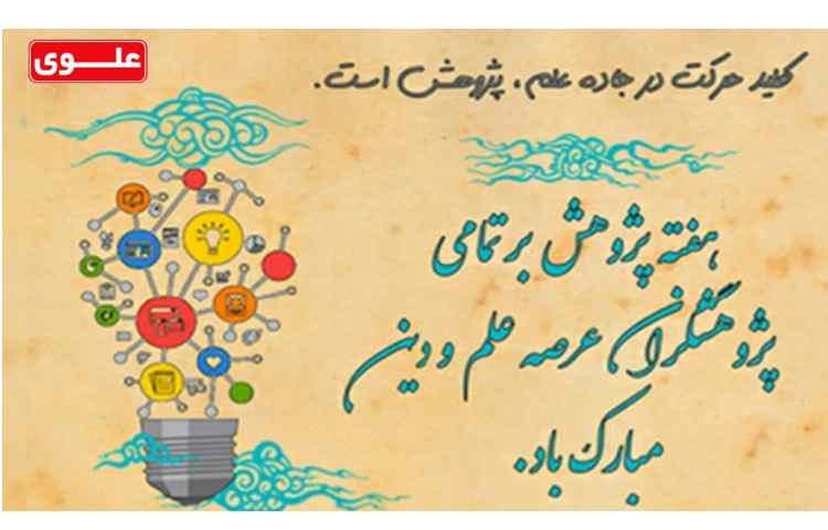 روز پژوهش گرامی باد