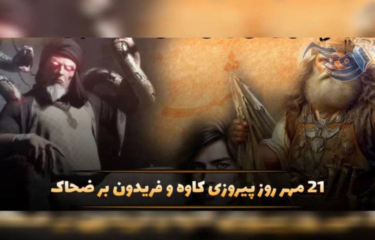 روز پیروزی کاوه و فریدون بر ضحاک 1