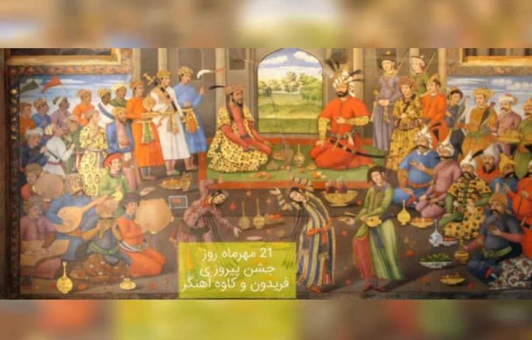 روز پیروزی کاوه و فریدون بر ضحاک 5