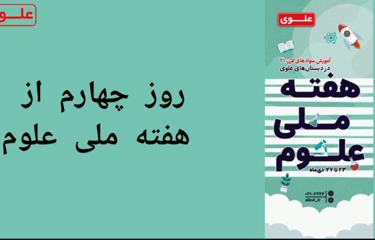 روز چهارم هفته علوم