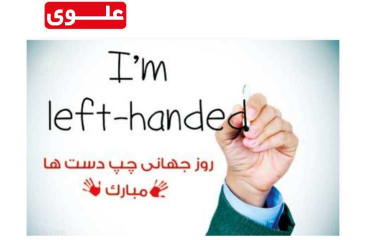 روز چپ دست ها گرامی باد