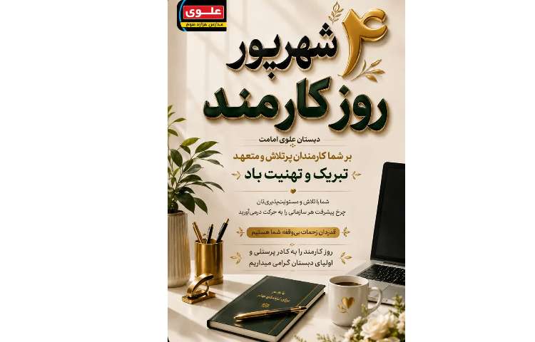 روز کارمند گرامی باد!!