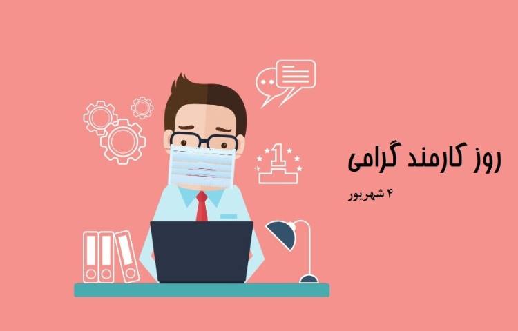 روز کارمند 1