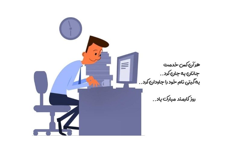 روز کارمند 2