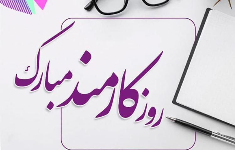 روز کارمند 3