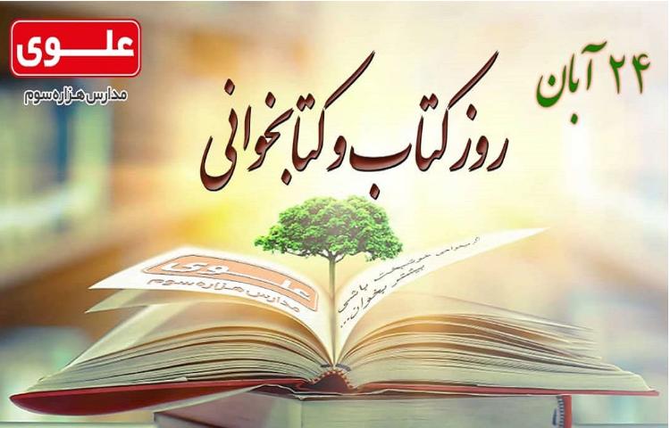 روز کتاب و کتاب خوانی مبارک 1
