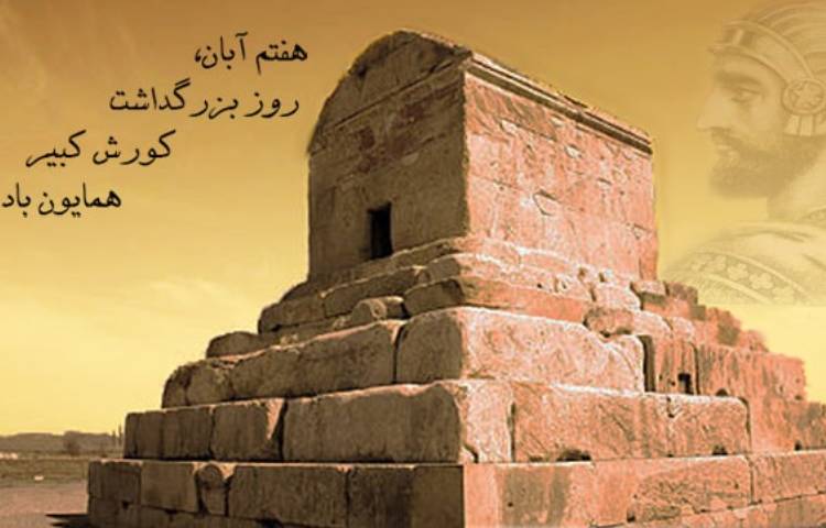 روز کوروش کبیر گرامی باد 1