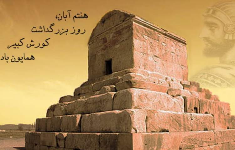 روز کوروش کبیر گرامی باد 1