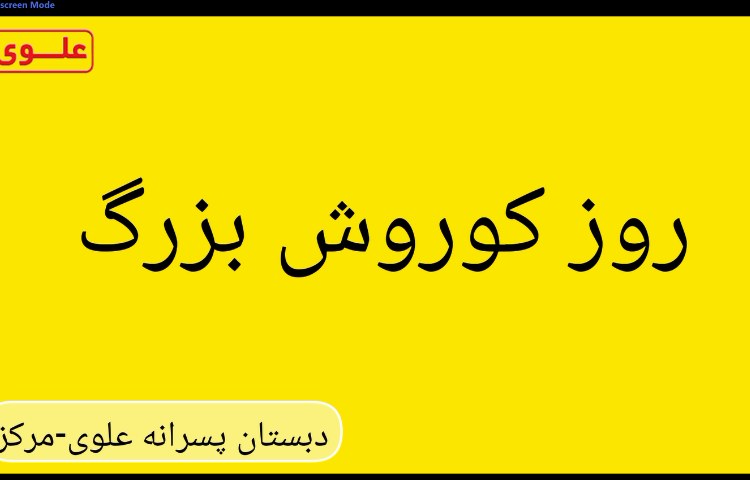 روز کوروش کبیر 1