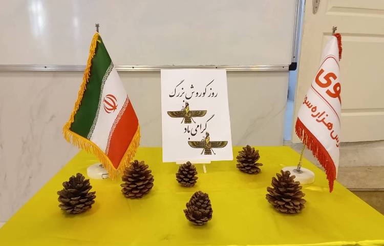 روز کوروش کبیر 2