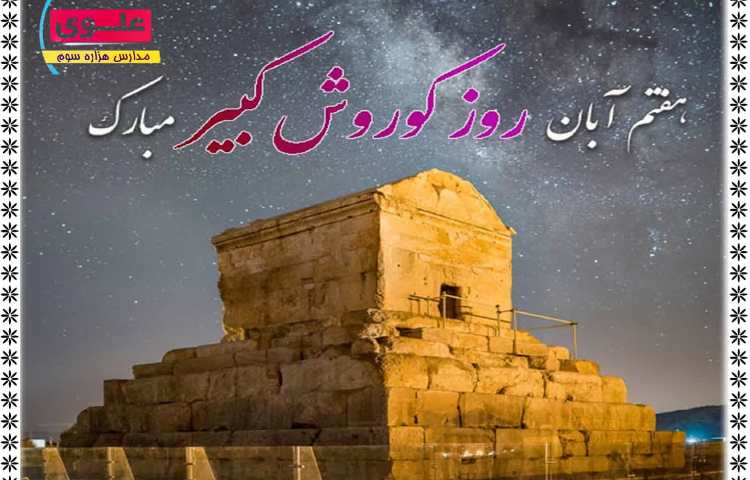 روز کوروش کبیر