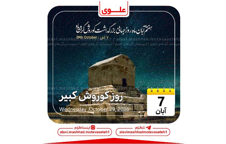 روز کوروش کبیر