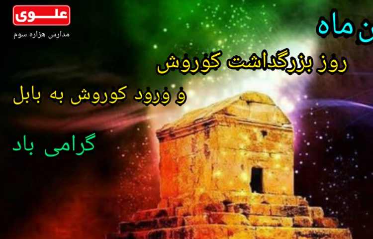 روز کوروش گرامی باد 1