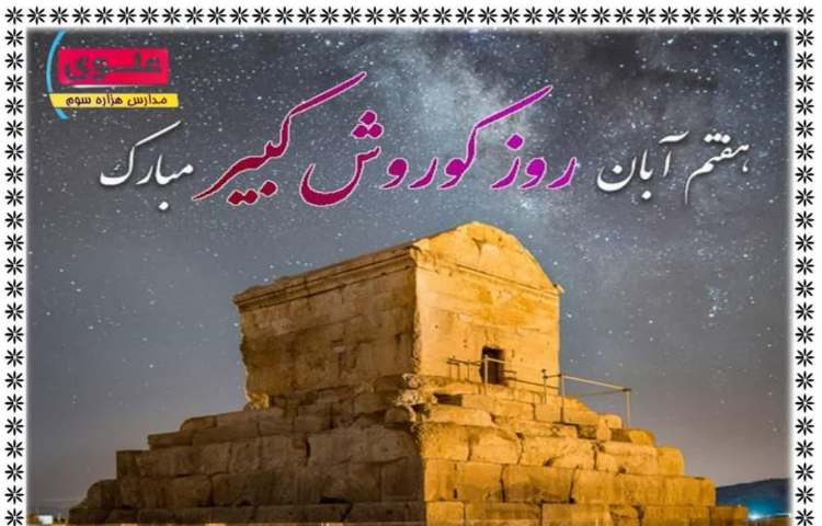 روز کوروش 1