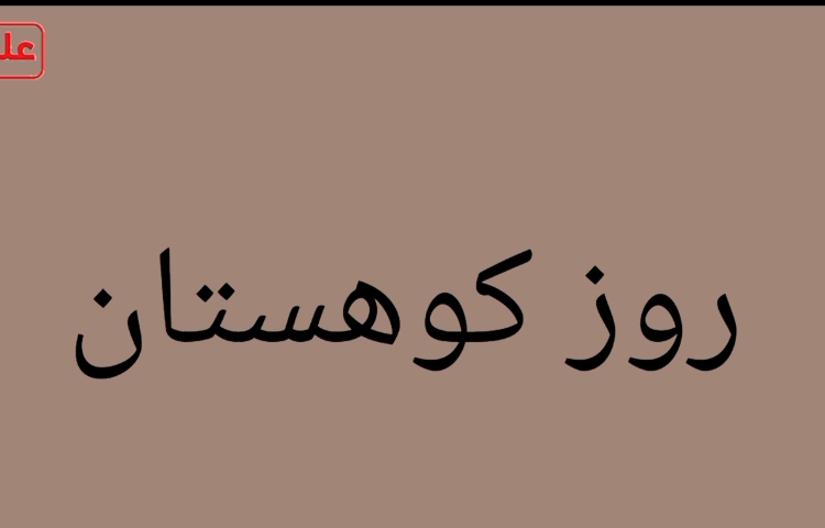 روز کوهستان 1