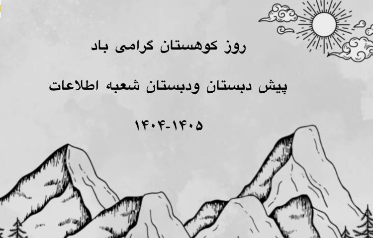 روز کوهستان 1