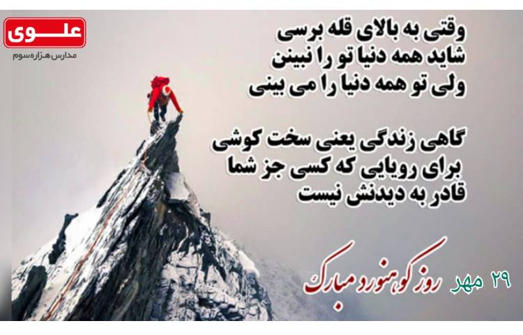 روز کوهنورد مبارک 1