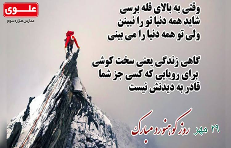روز کوهنورد گرامی باد 1