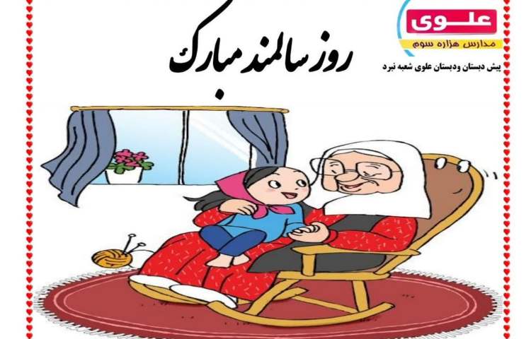 روز گرامیداشت سالمندان