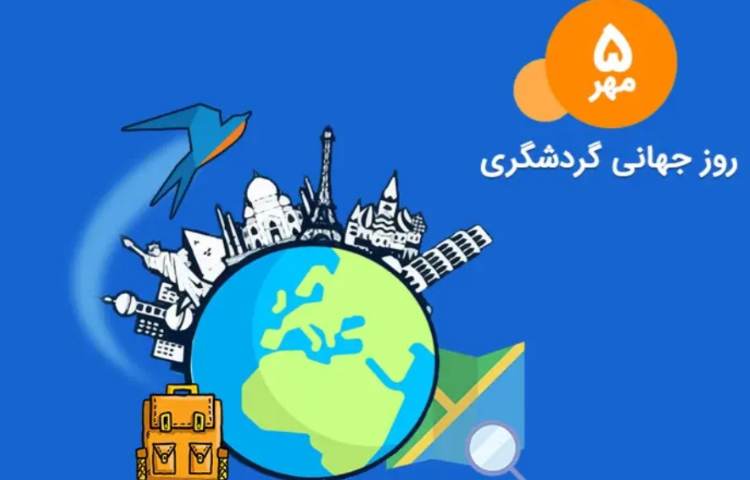 روز گردشگری گرامی باد 3