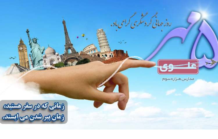 روز گردشگری 1