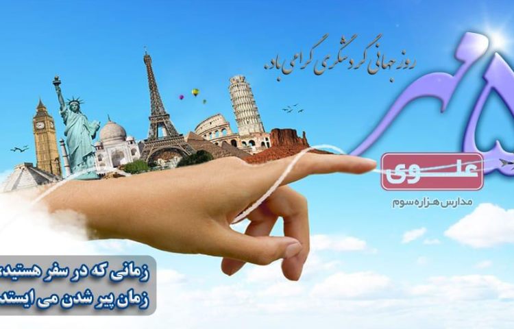 روز گردشگری