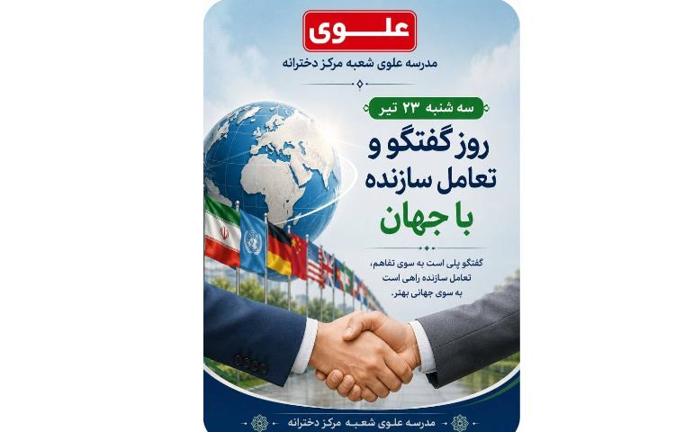 روز گفتگو تعامل سازنده 1