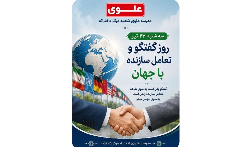 روز گفتگو تعامل سازنده