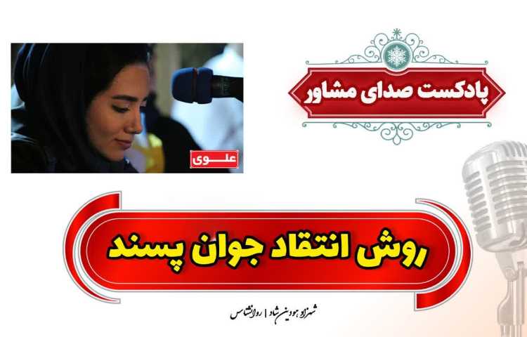 روش انتقاد جوان پسند 1