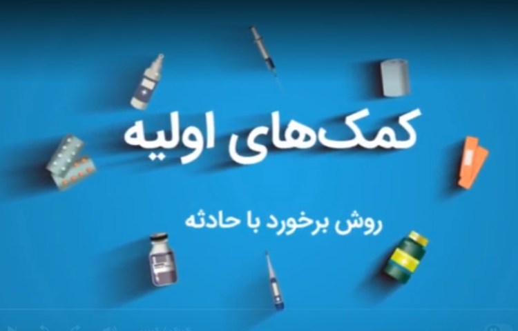 روش برخورد با حادثه 1