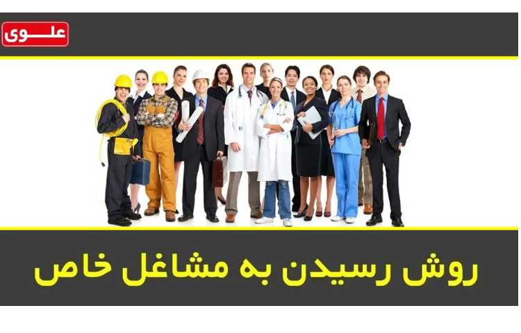 روش رسیدن به مشاغل خاص 1