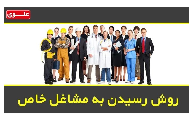 روش‌رسیدن به مشاغل خاص 1