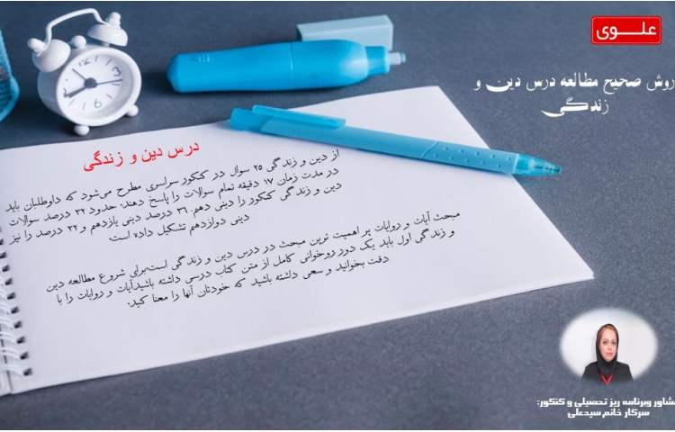 روش صحیح مطالعه درس دین و زندگی 1