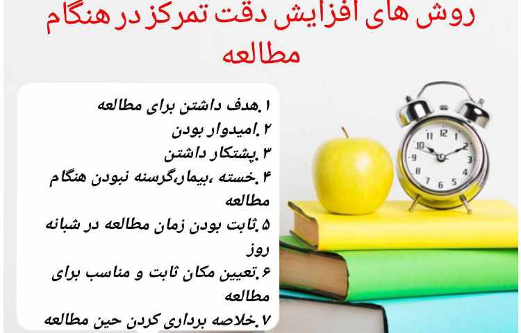 روش های افزایش دقت تمرکز در هنگام مطالعه
