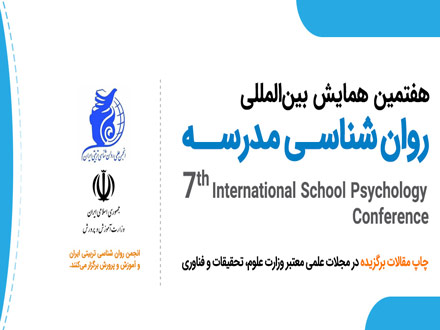 برگزاری همایش بین‌المللی روان‌شناسی مدرسه