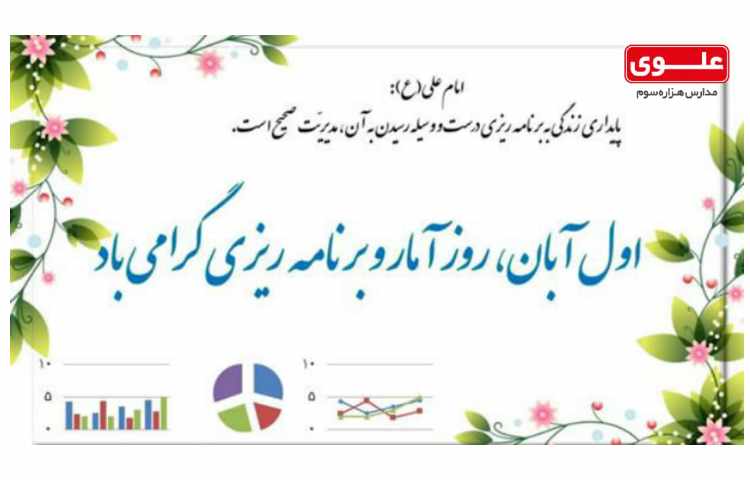 رو آمار و برنامه ریزی گرامی یاد 1