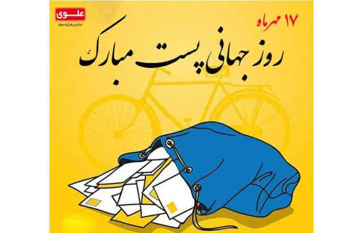رو جهانی پست گرامی باد 1