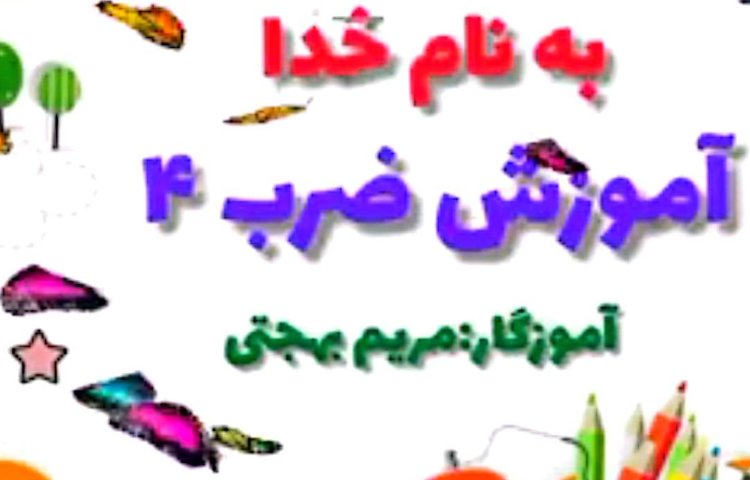 ریاضی/آموزش ضرب 4 1