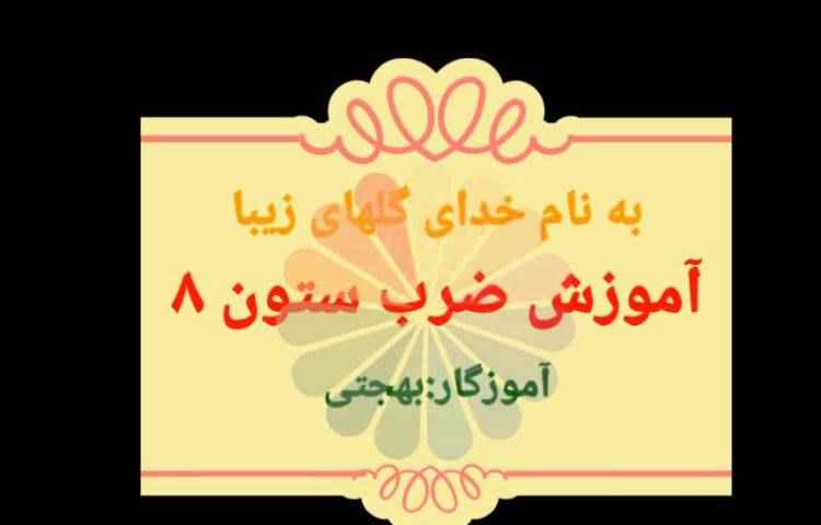 ریاضی،تدریس ضرب ستون 8