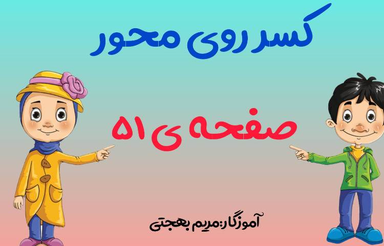 ریاضی،مبحث:ترفند کسر روی محور صفحه ی 51 1