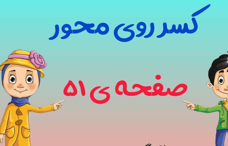 ریاضی،مبحث:ترفند کسر روی محور صفحه ی 51 1