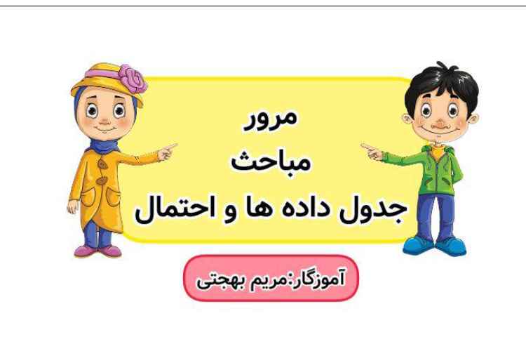 ریاضی،مبحث آمار و احتمال،مرور جدول داده ها 1
