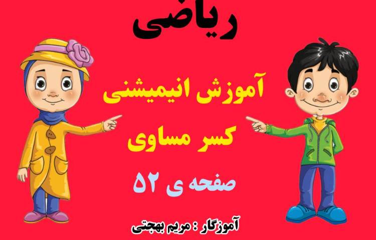 ریاضی،مبحث کسر مساوی به صورت انیمیشنی 1